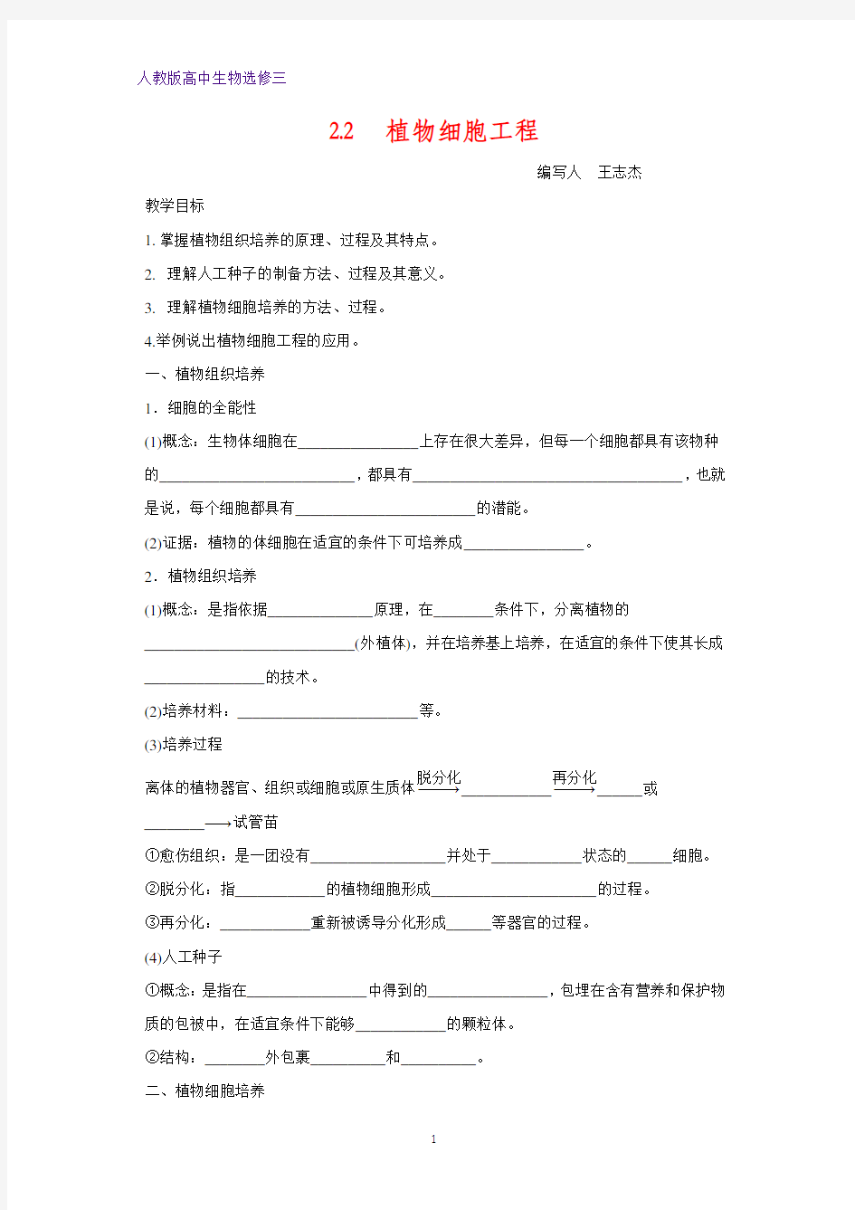 人教版高中生物选修3专题2细胞工程 植物细胞工程 教案 