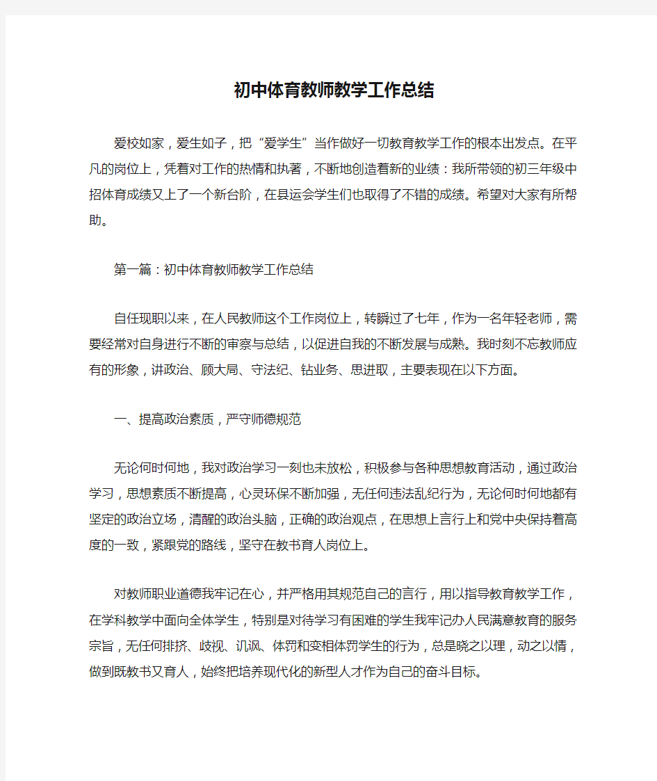 初中体育教师教学工作总结