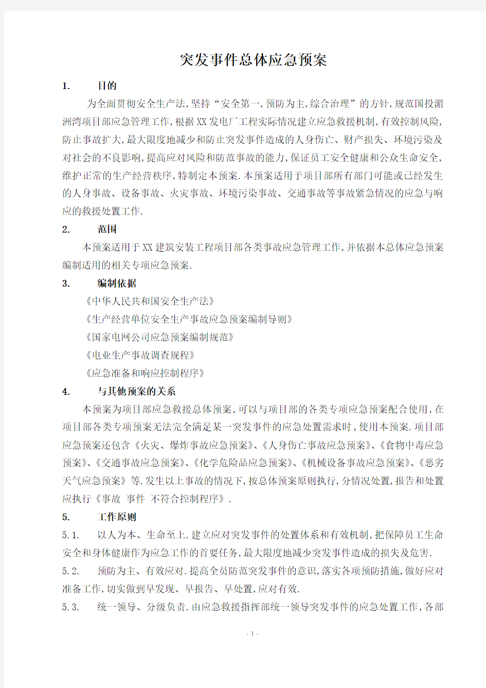 建筑施工突发事件总体应急预案附突发事件处理表[详细]