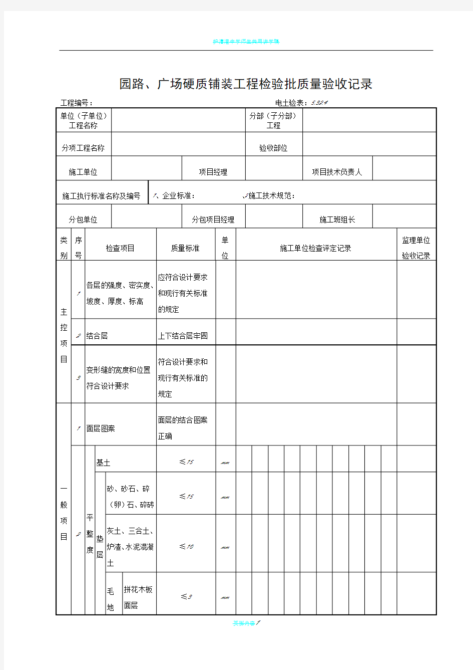 5.32.4园路、广场硬质铺装工程检验批质量验收记录