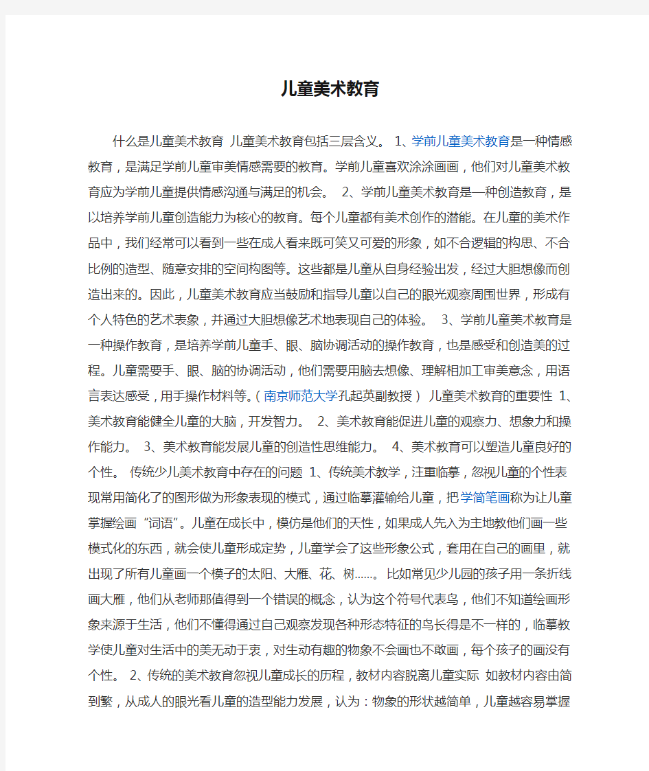 什么是儿童美术教育儿童美术教育包括三层含义