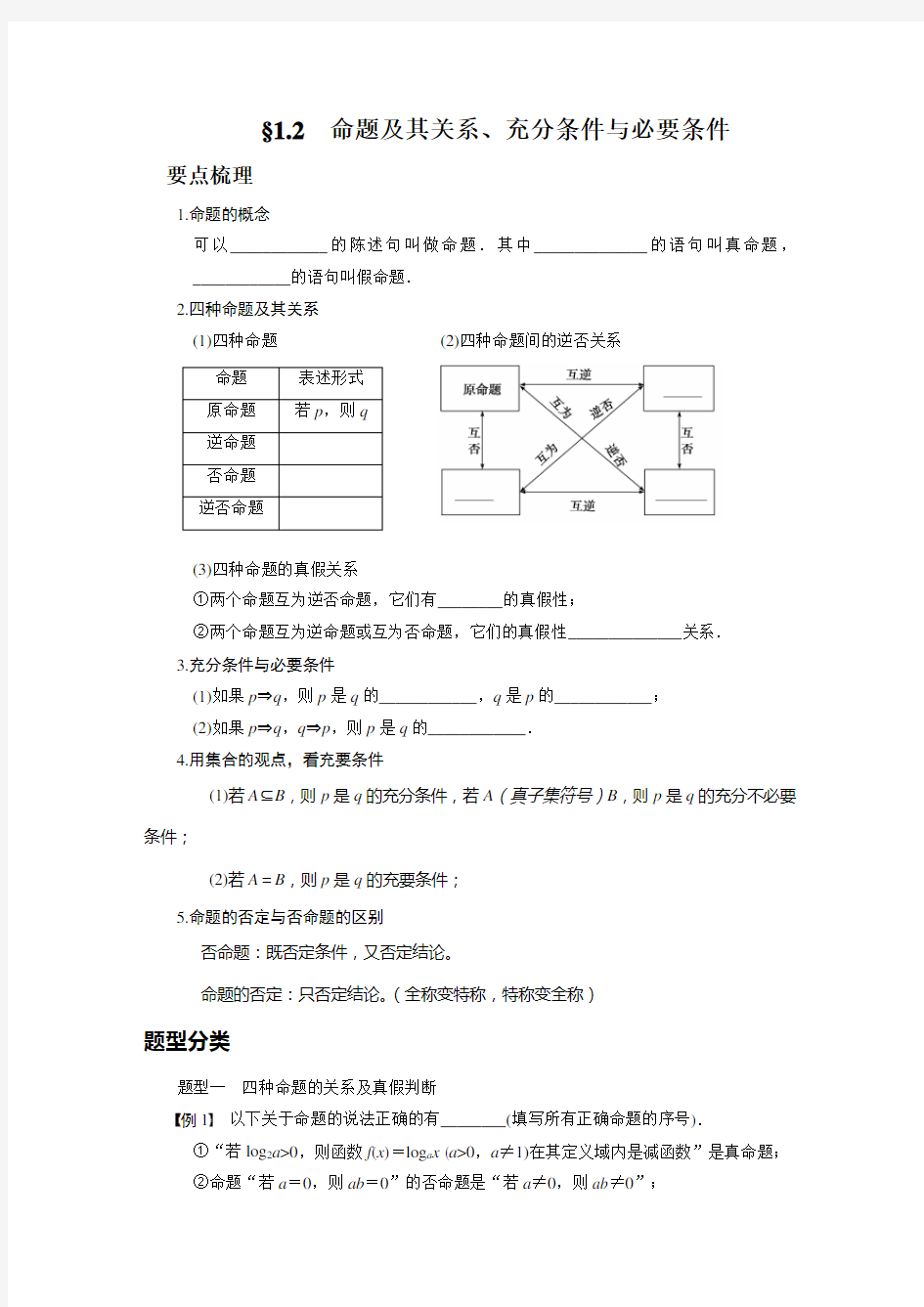 命题及关系充要条件复习教案