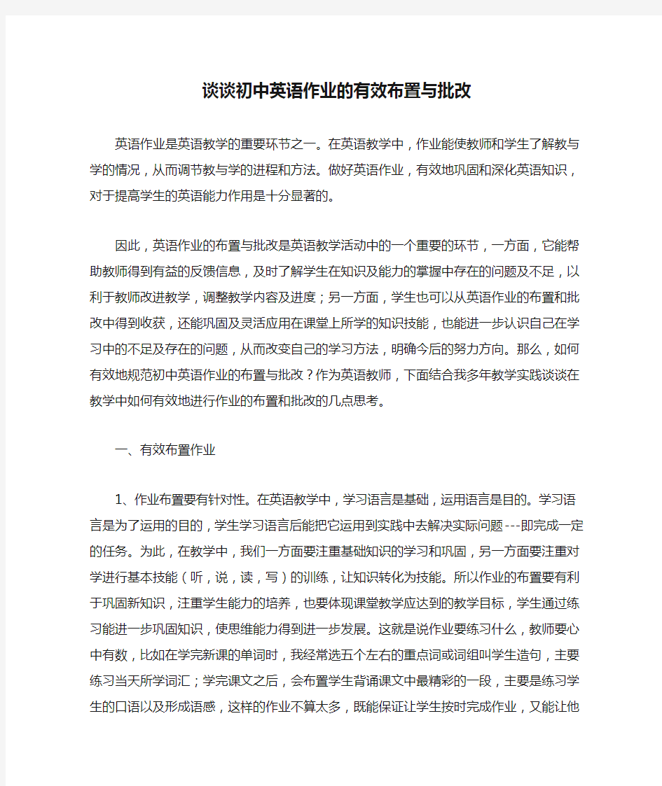 谈谈初中英语作业的有效布置与批改