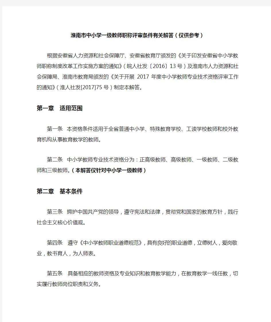 淮南市中小学教师职称评审条件有关参考解答1 (2)