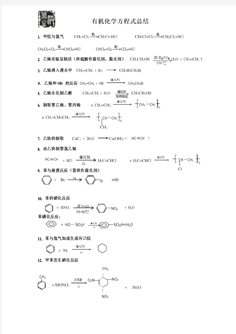 有机化学方程式总结(全 校对版)