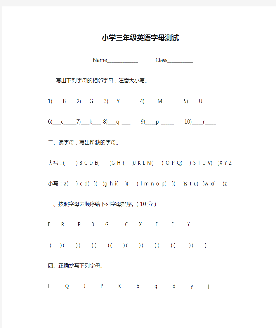 小学三年级英语字母测试