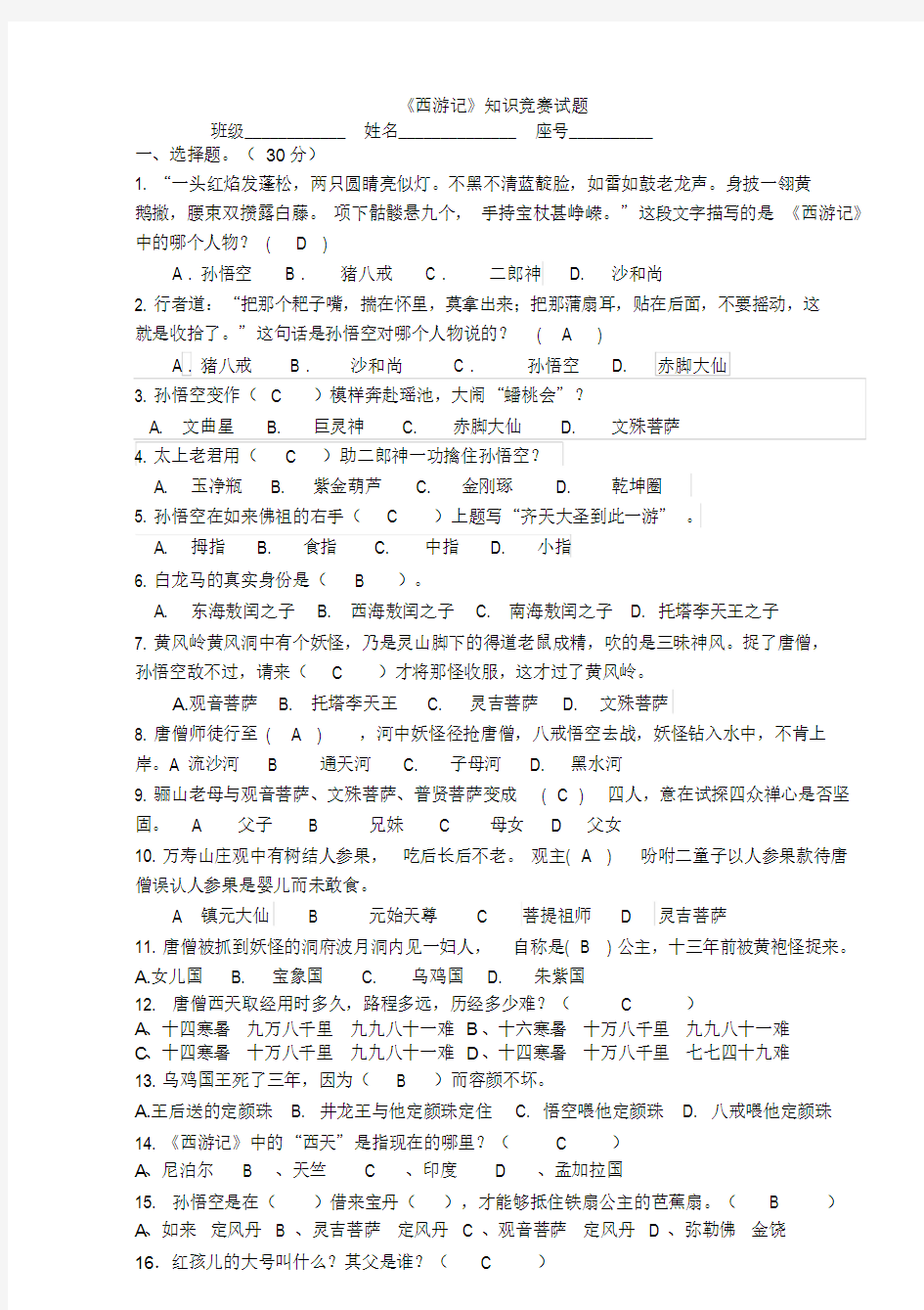 《西游记》知识竞赛题(附答案)教师卷