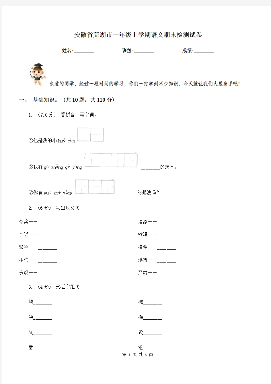 安徽省芜湖市一年级上学期语文期末检测试卷