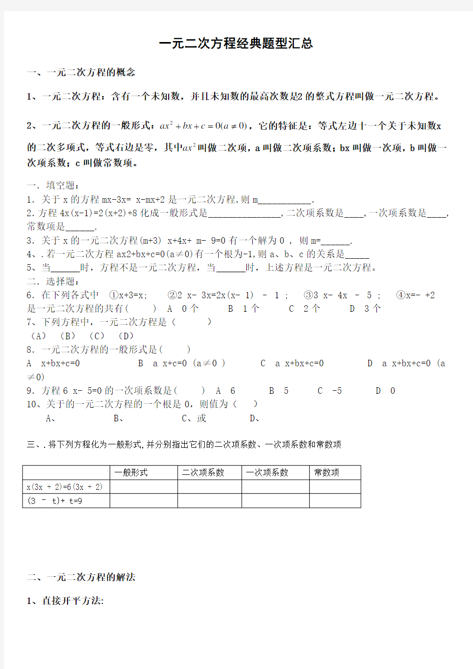 一元二次方程经典题型汇总