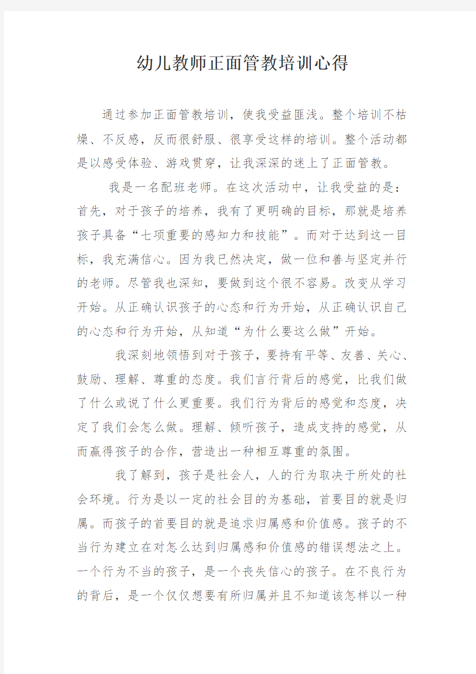 幼儿教师正面管教培训心得(一篇)