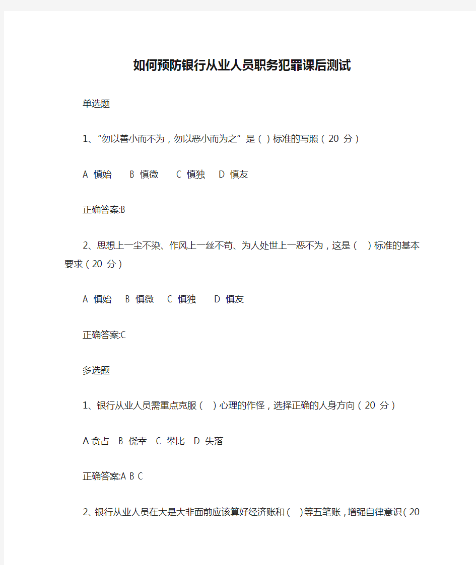 如何预防银行从业人员职务犯罪课后测试