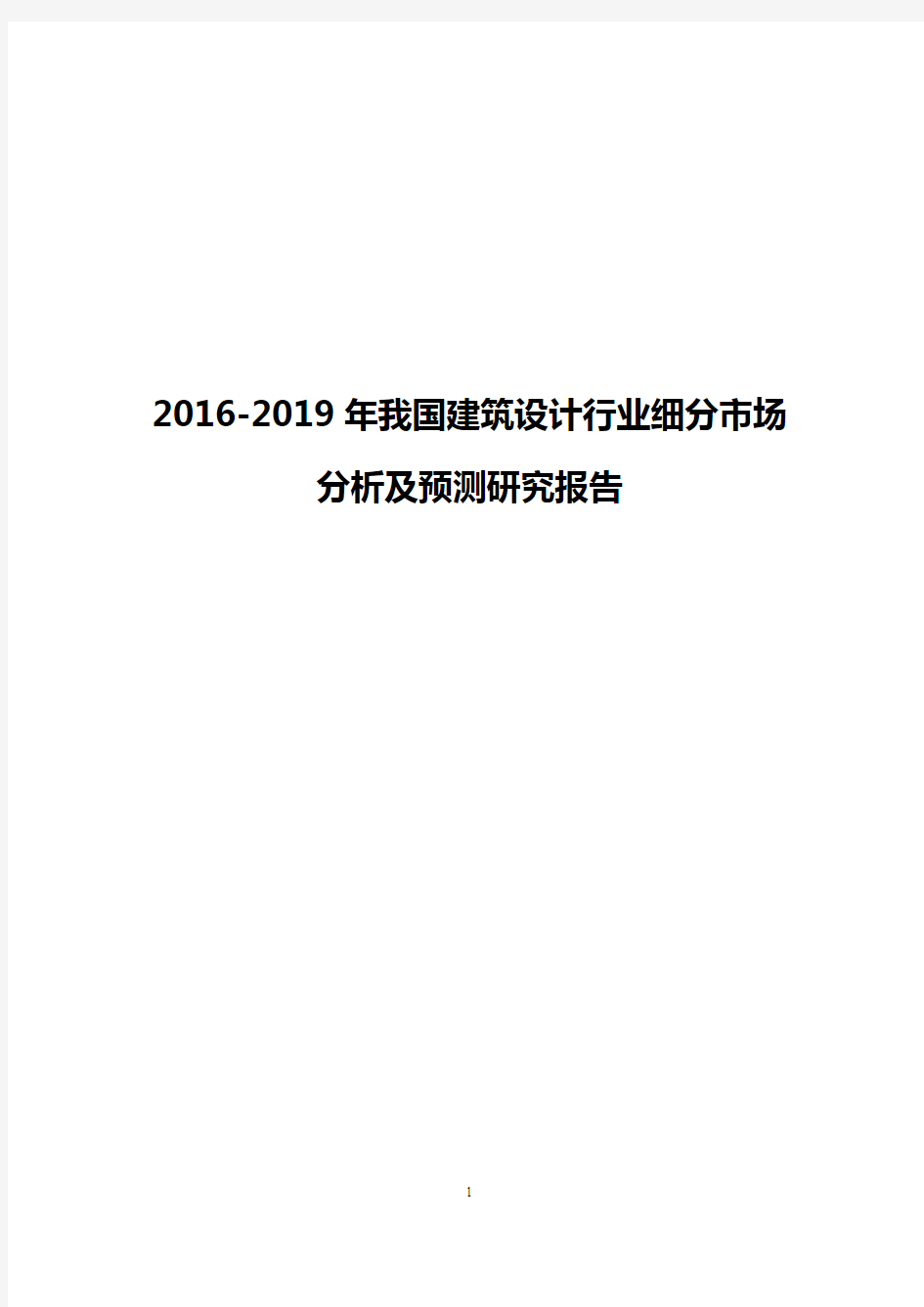 2018年新编2016-2019年我国建筑设计行业细分市场分析及预测研究报告