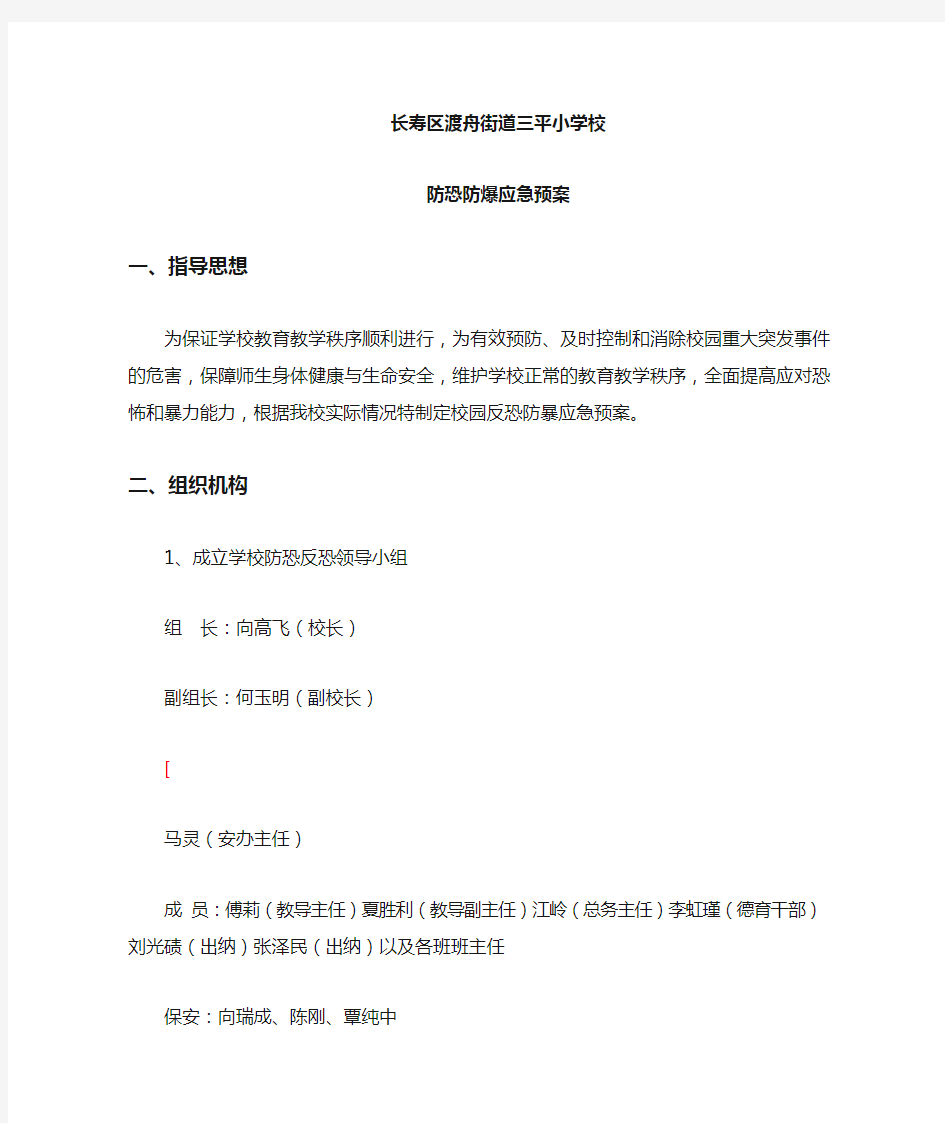 学校防恐防爆应急预案