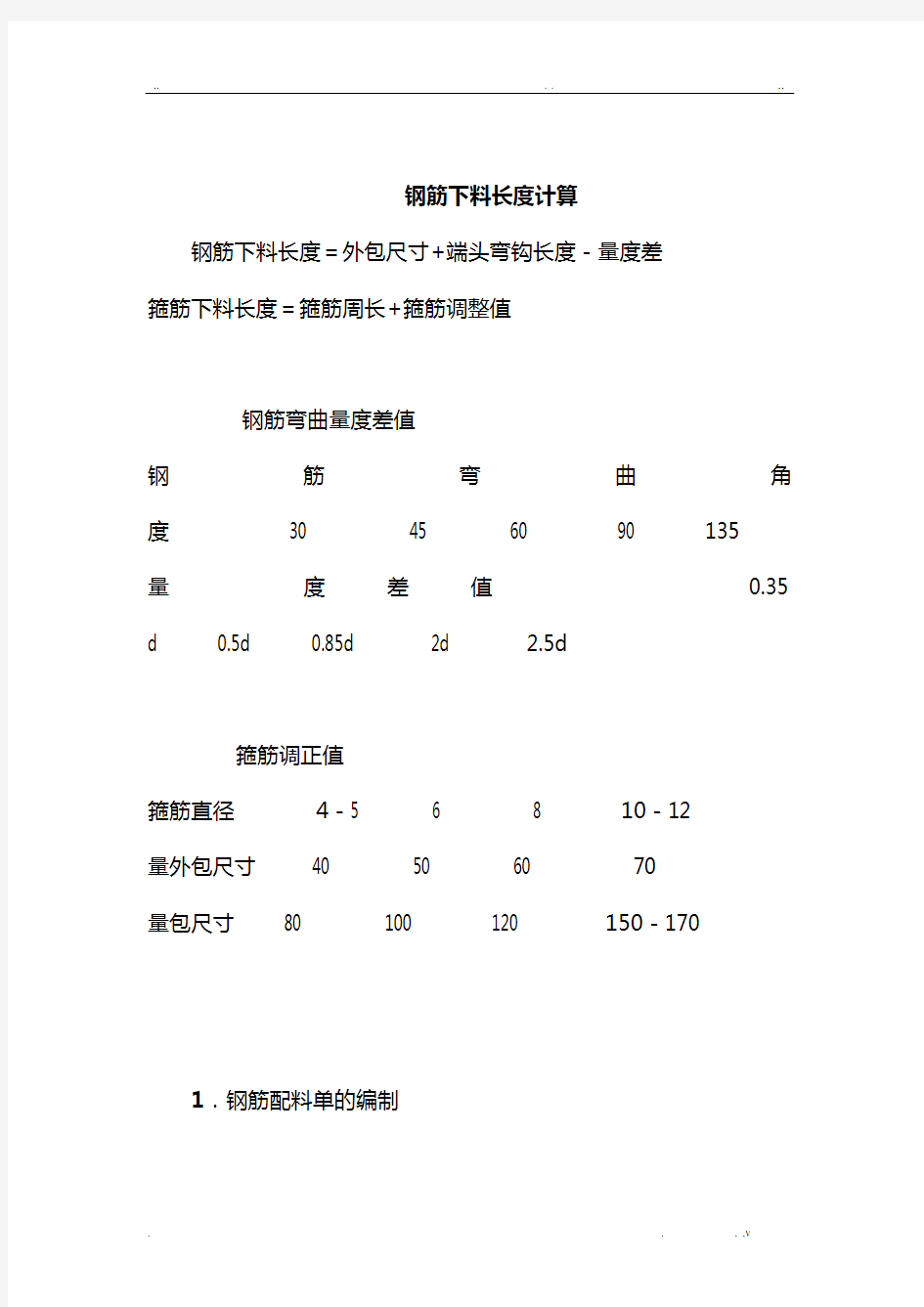 练习——钢筋下料长度计算