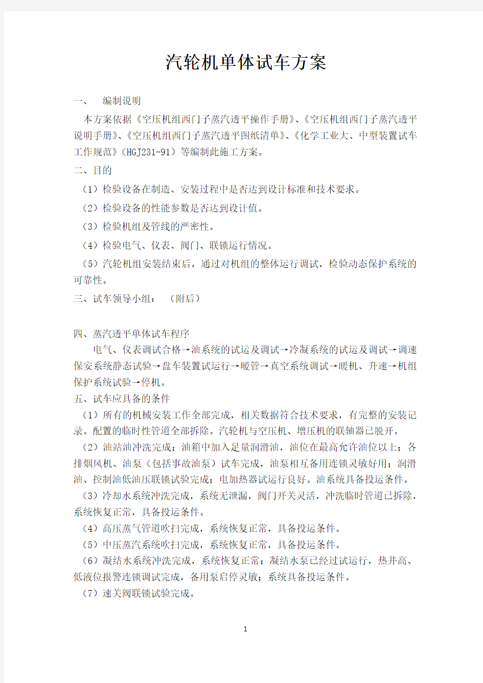 汽轮机试车方案(汽轮机单体试车方案)