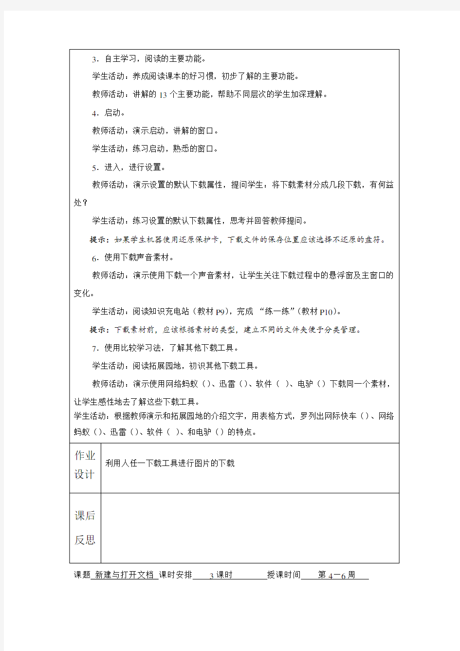 八年级下册信息技术教案上海科教版