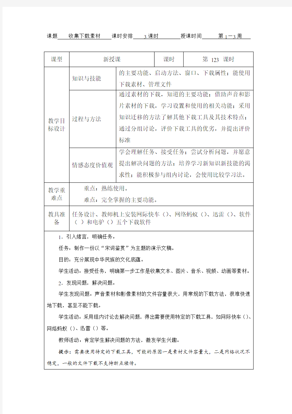 八年级下册信息技术教案上海科教版