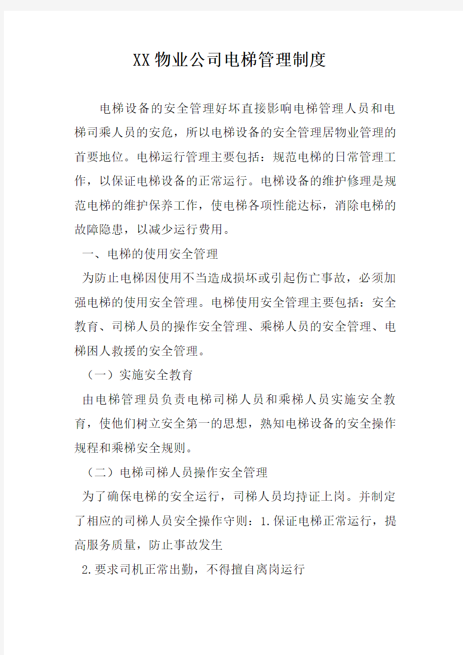 XX物业公司电梯管理制度