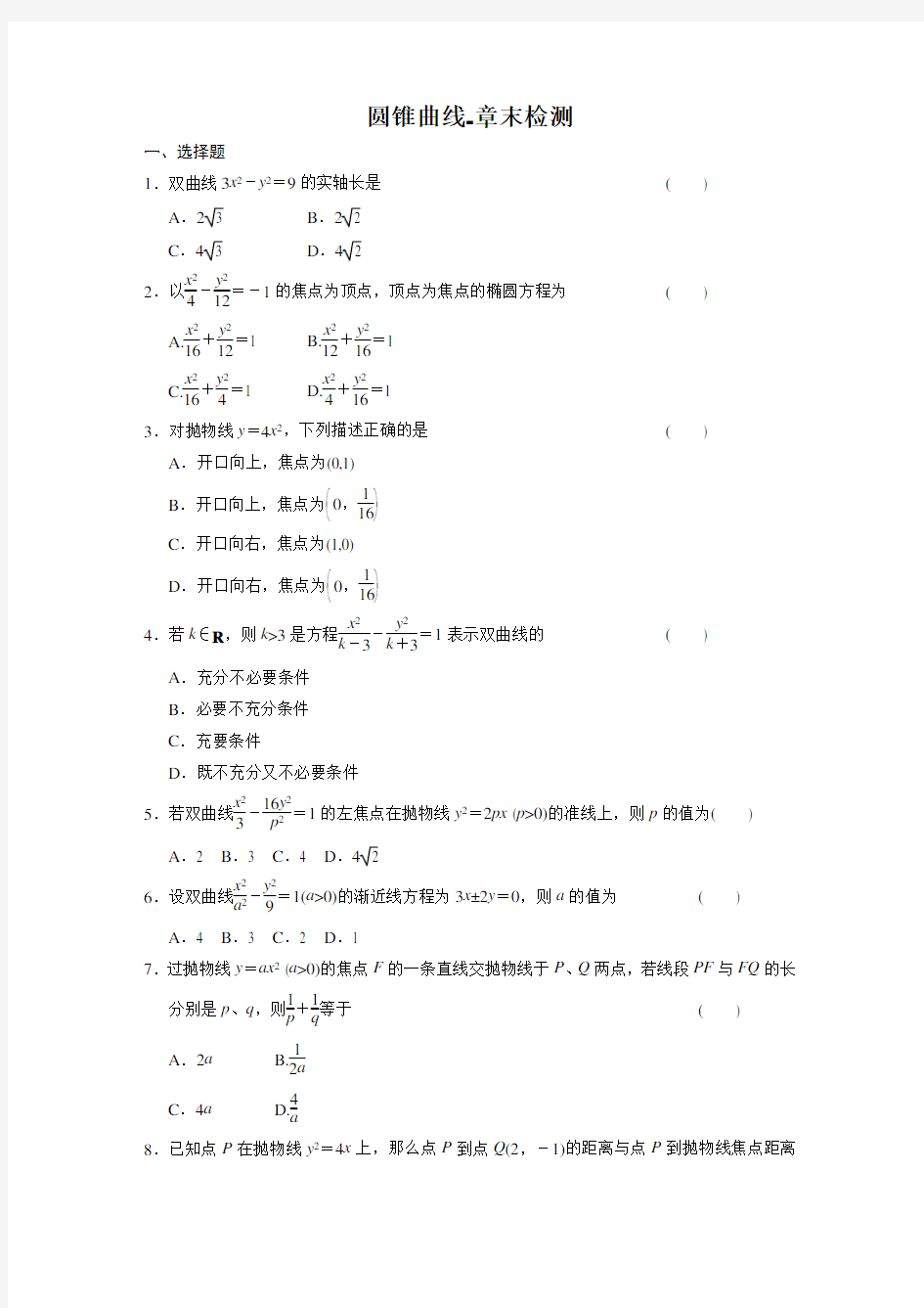 人教版高中数学选修2-1圆锥曲线测试1