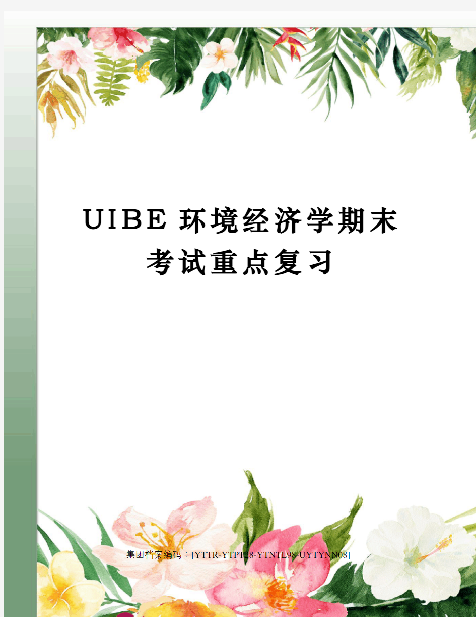 UIBE环境经济学期末考试重点复习