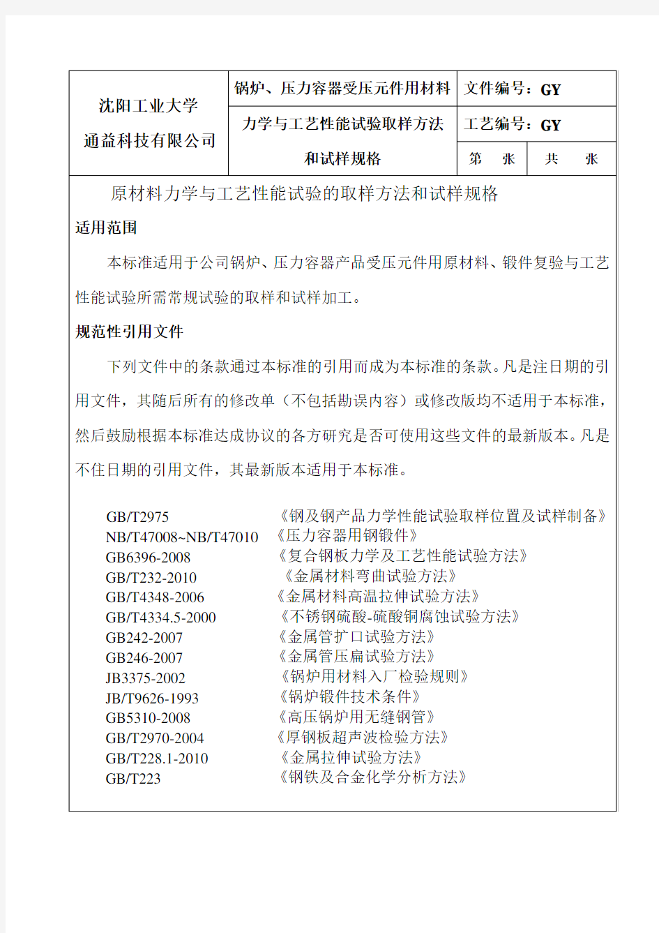 (工艺技术)材料力学与工艺性能检验