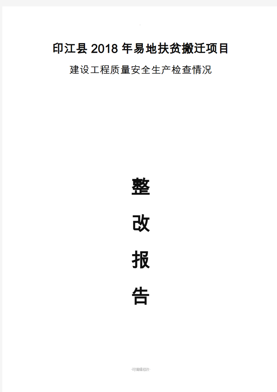 建设工程质量安全生产检查整改报告