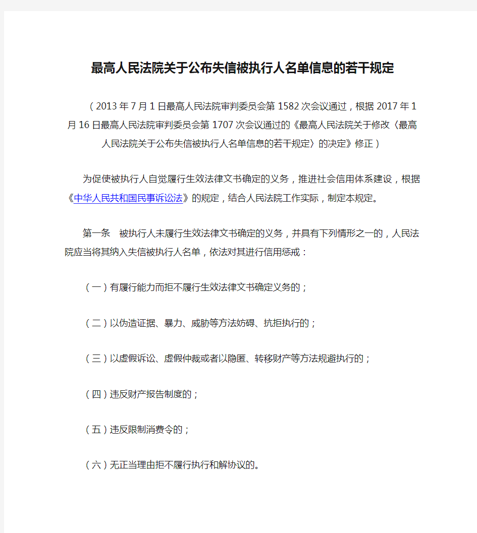 最高人民法院关于公布失信被执行人名单信息的若干规定(2017修正)