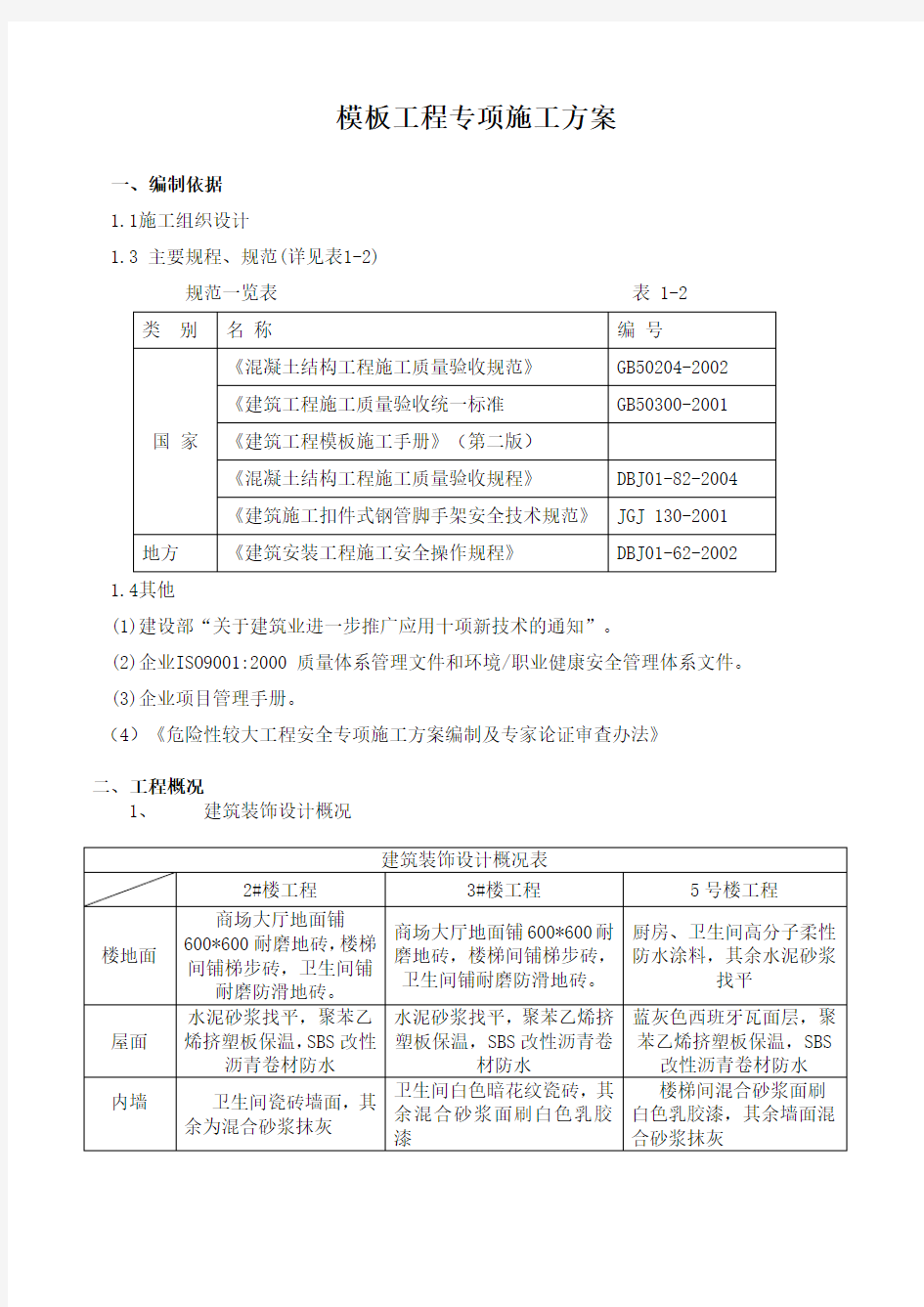 建筑工程模板施工方案-发表于2009