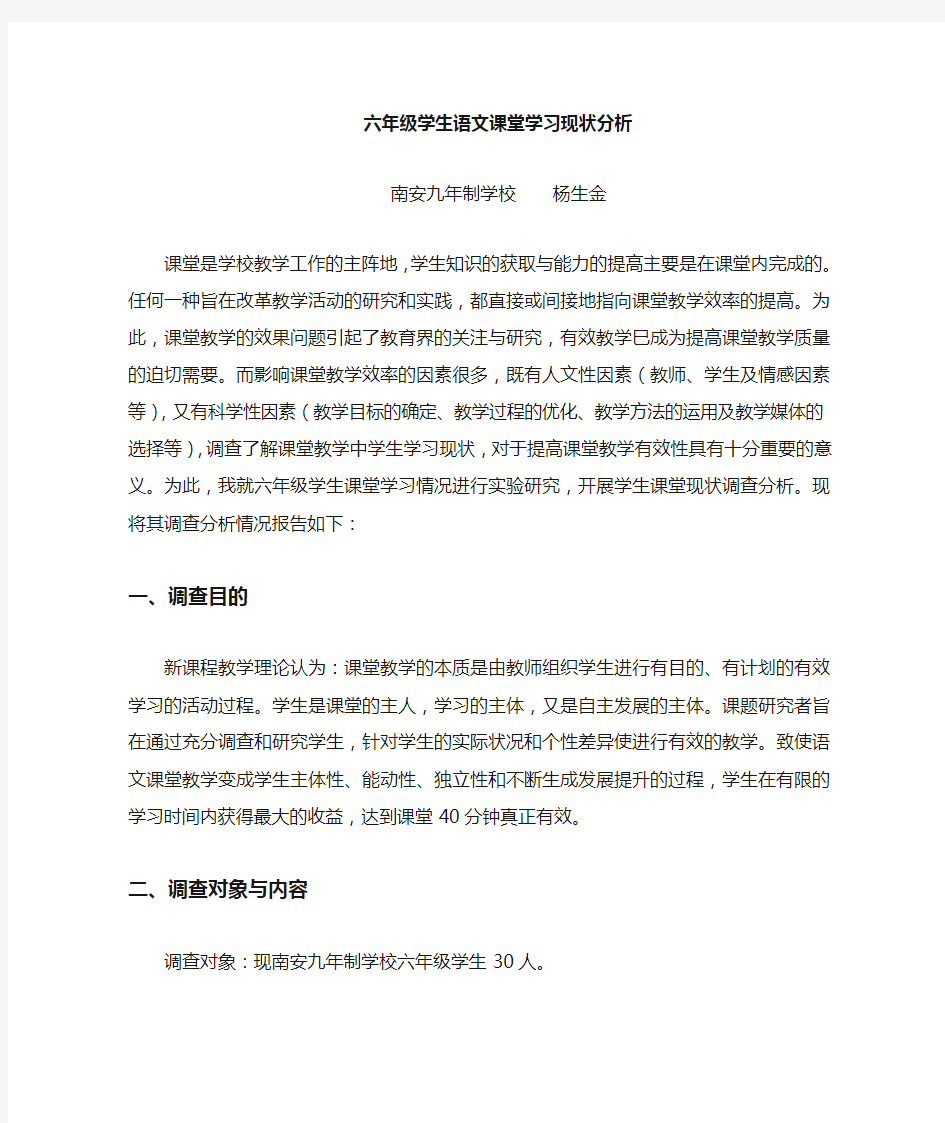 六年级学生语文课堂学生学习现状分析