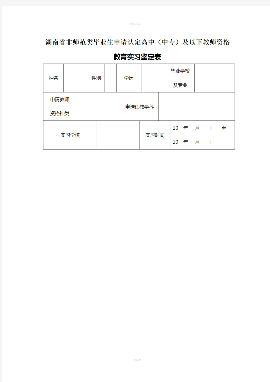 教师资格教育实习鉴定表