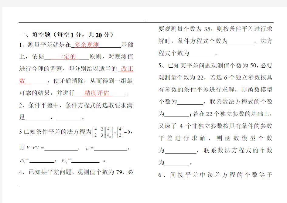 测量平差超级经典试卷含答案