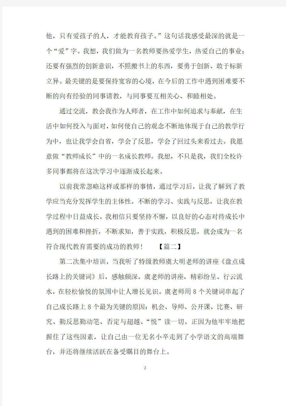 教师专业成长培训心得体会【三篇】