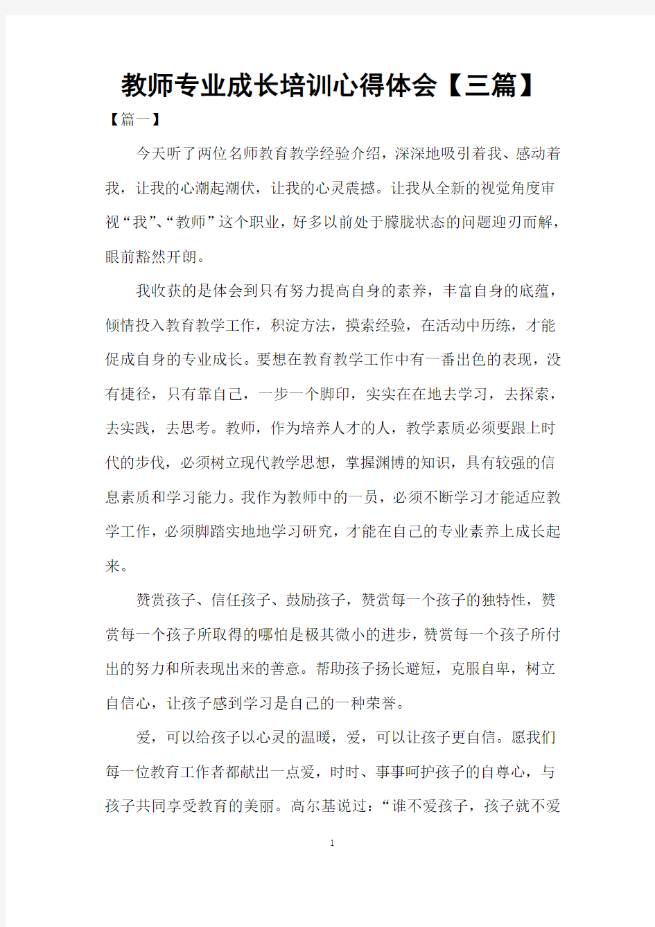 教师专业成长培训心得体会【三篇】