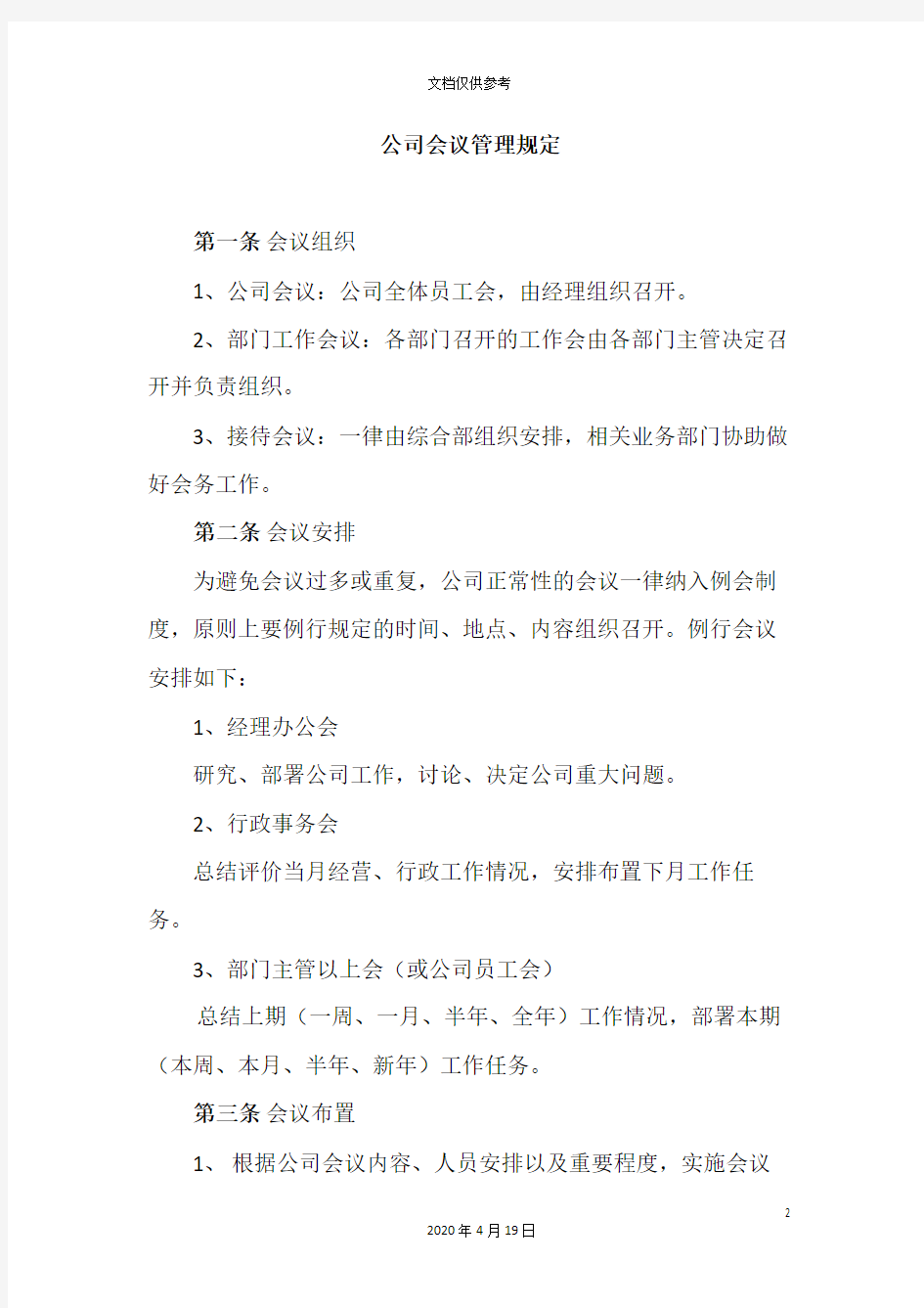 公司会议每周例会管理制度