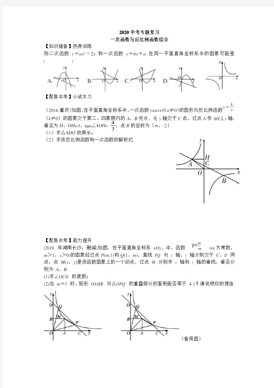 优秀公开课：九年级数学《函数专题复习(一)》