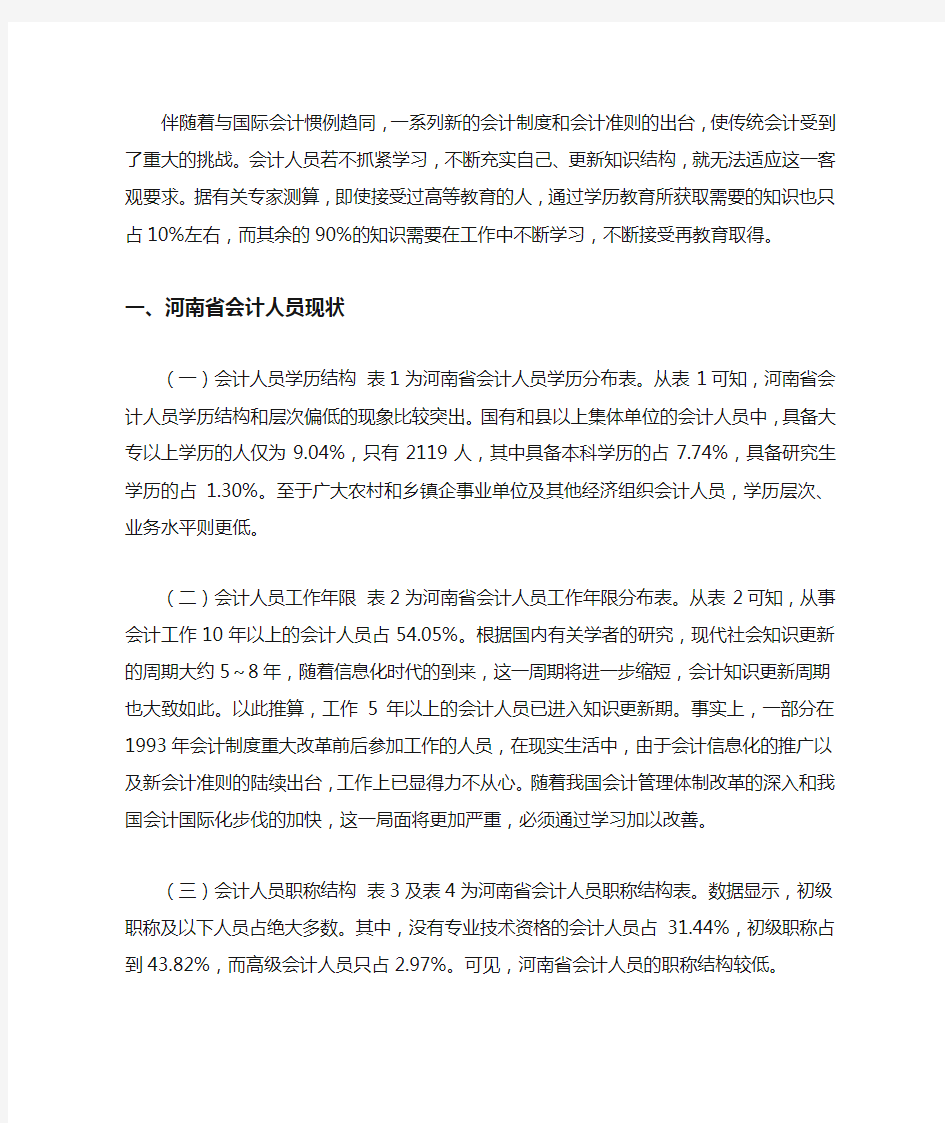 会计人员继续教育现状及需求分析