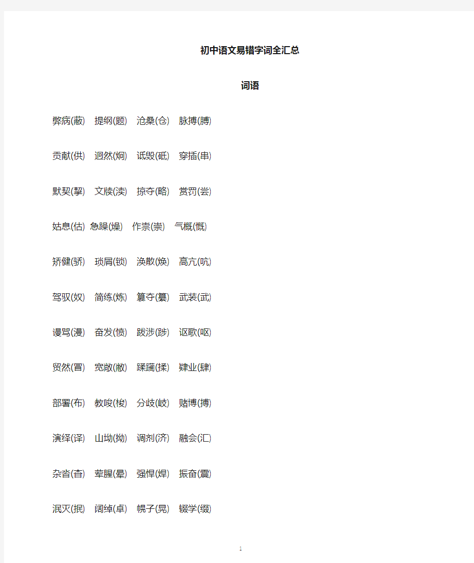 初中语文部编版易错字词全汇总(打印出来每生一份)