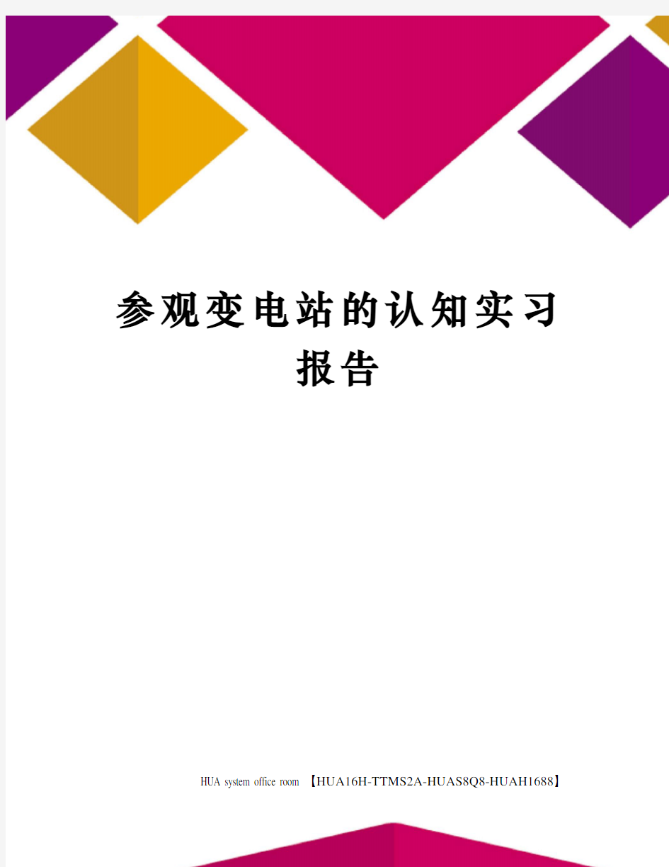 参观变电站的认知实习报告完整版