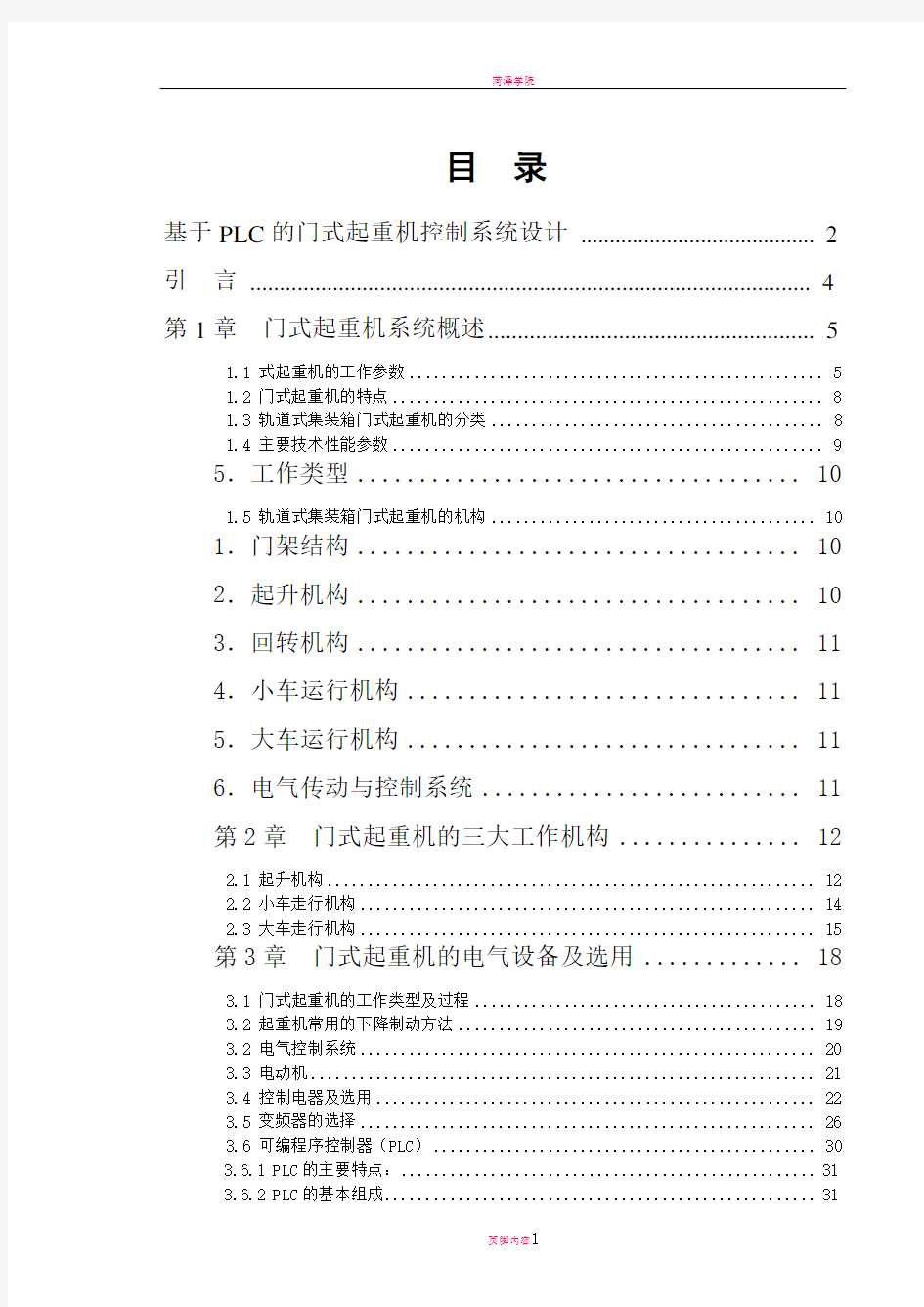 基于PLC的门式起重机控制系统设计