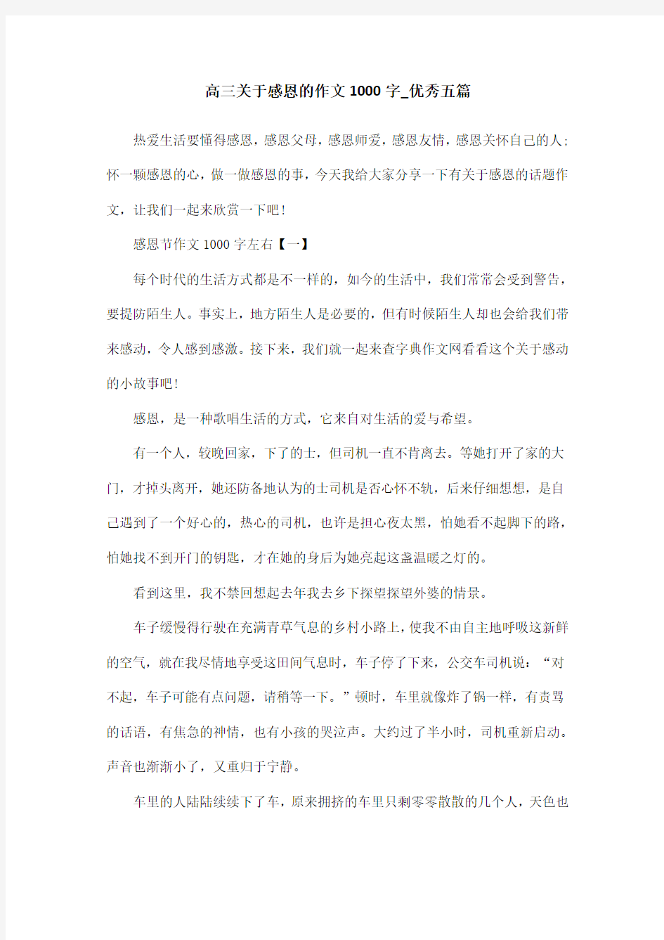 高三关于感恩的作文1000字_优秀五篇