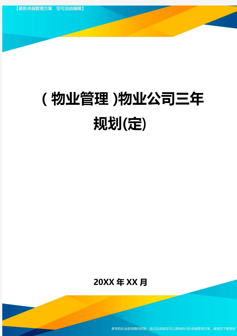 2020年(物业管理)物业公司三年规划(定)