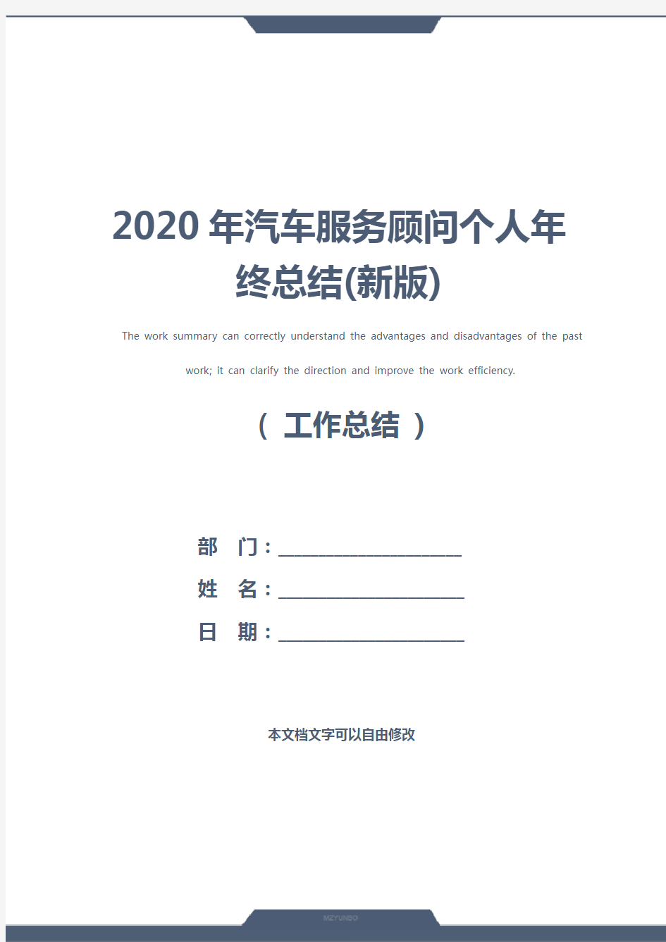 2020年汽车服务顾问个人年终总结(新版)