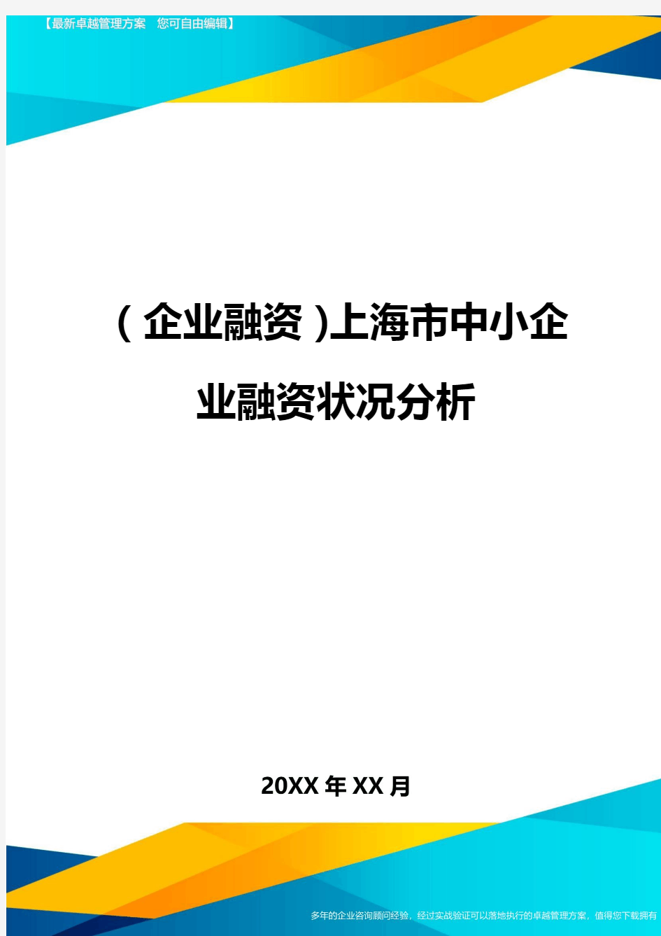 (企业融资)上海市中小企业融资状况分析