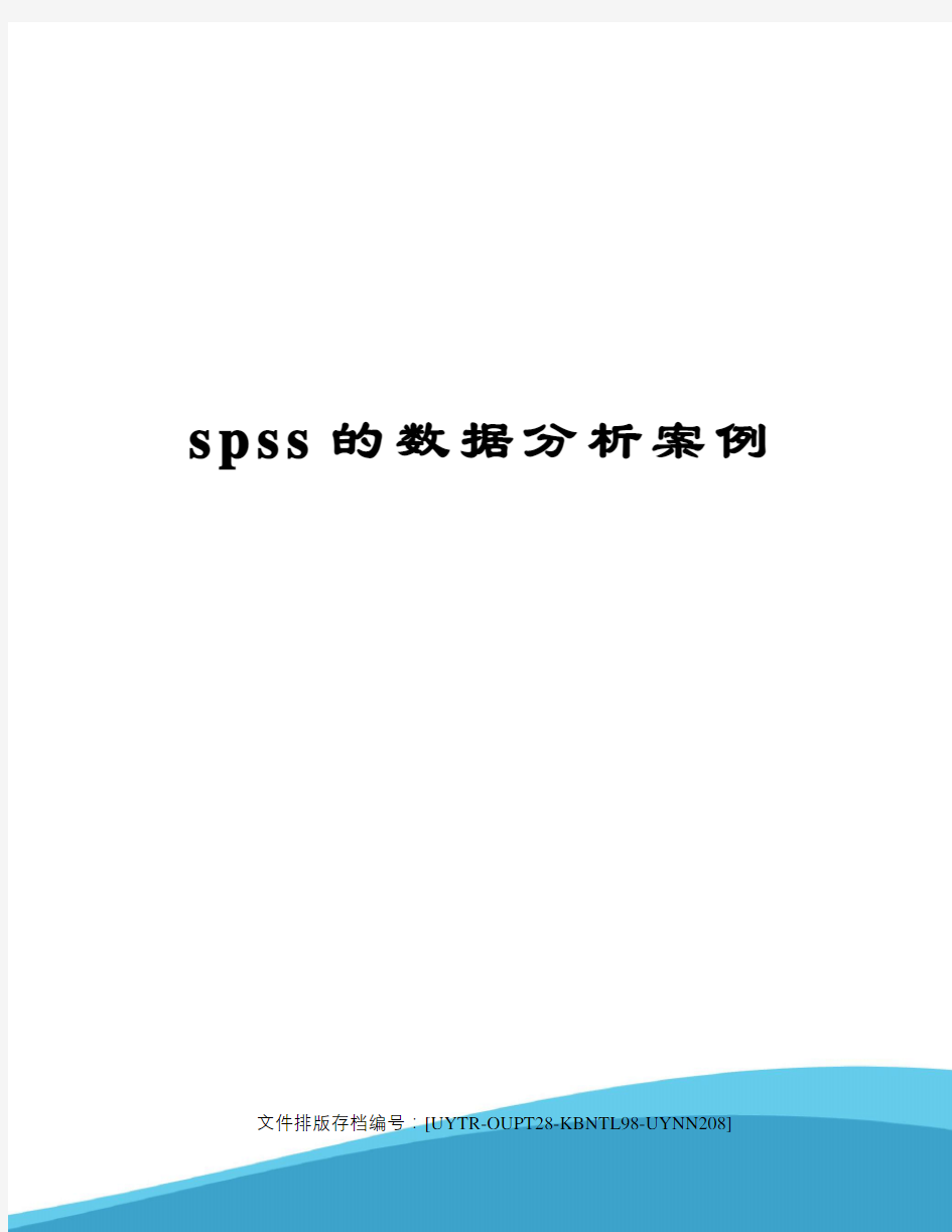 spss的数据分析案例