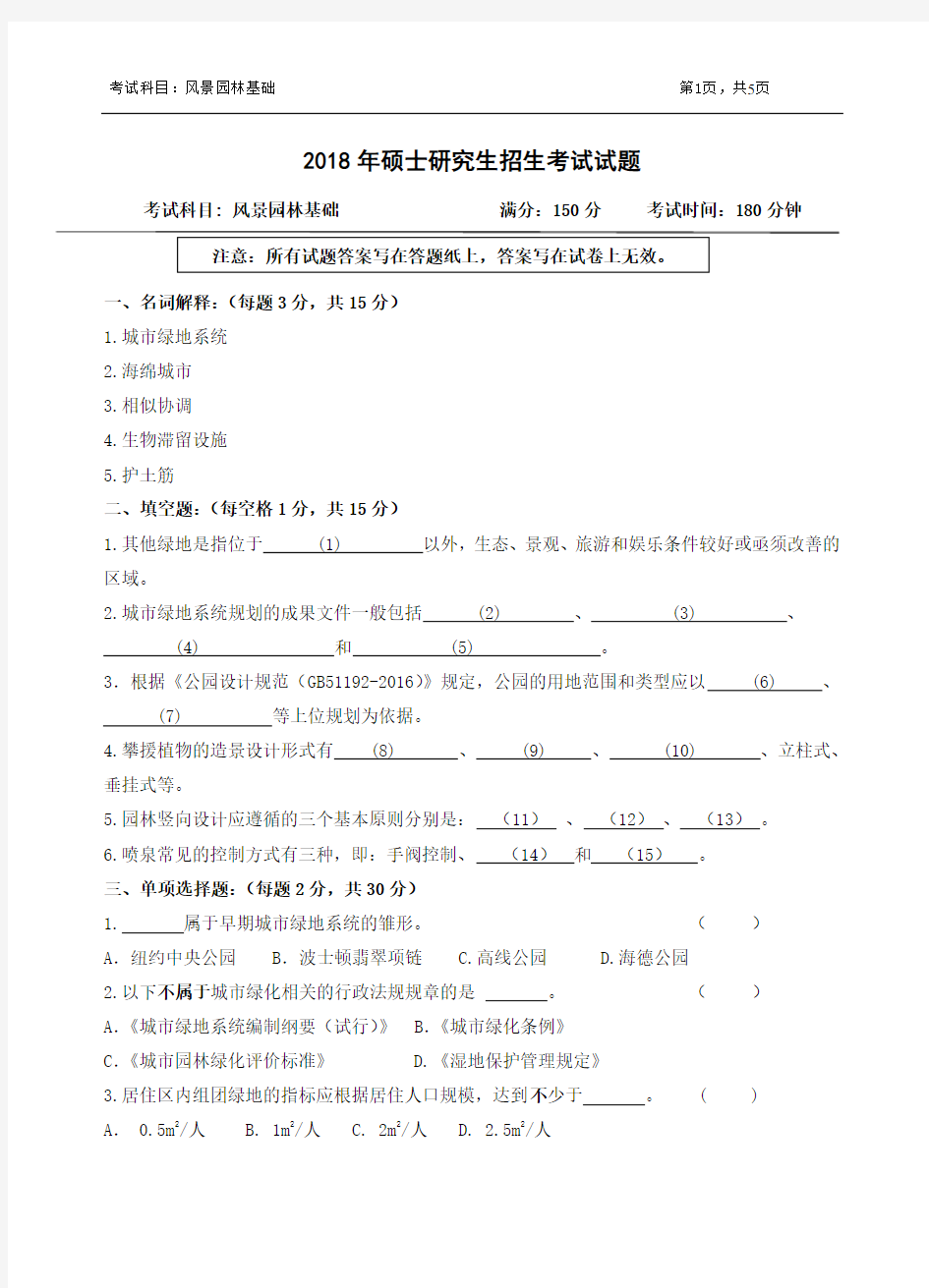 浙江农林大学2018年《344风景园林基础》考研专业课真题试卷