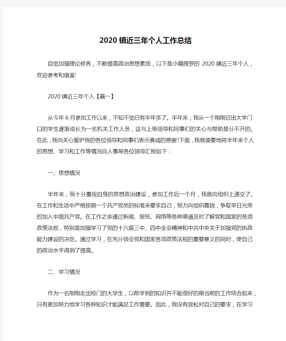 2020镇近三年个人工作总结