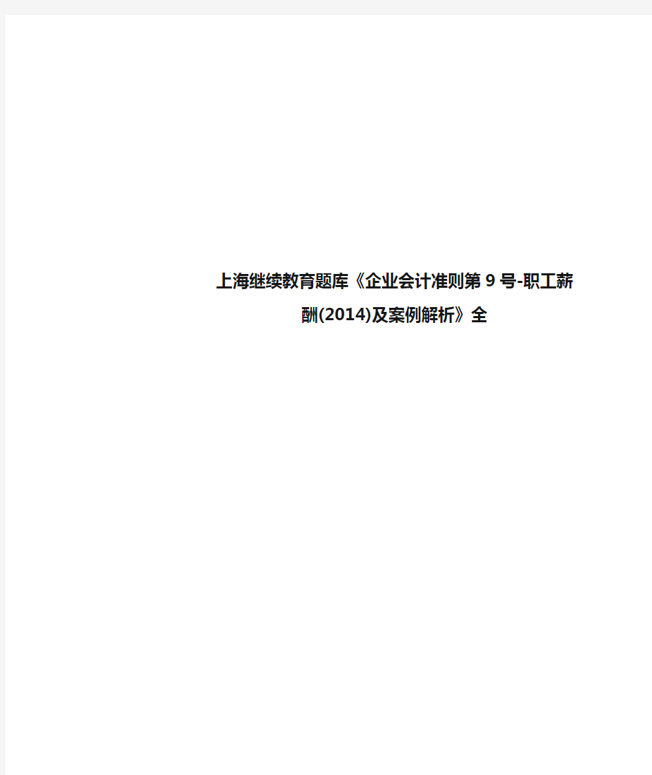 上海继续教育题库《企业会计准则第9号-职工薪酬(2014)及案例解析》全