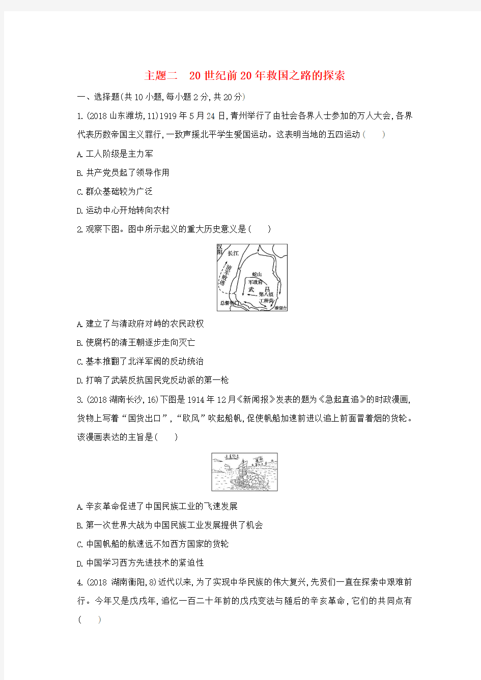 山西中考历史复习第二单元中国近代史1840年至1949年主题二20世纪前20年救国之路的探索习题