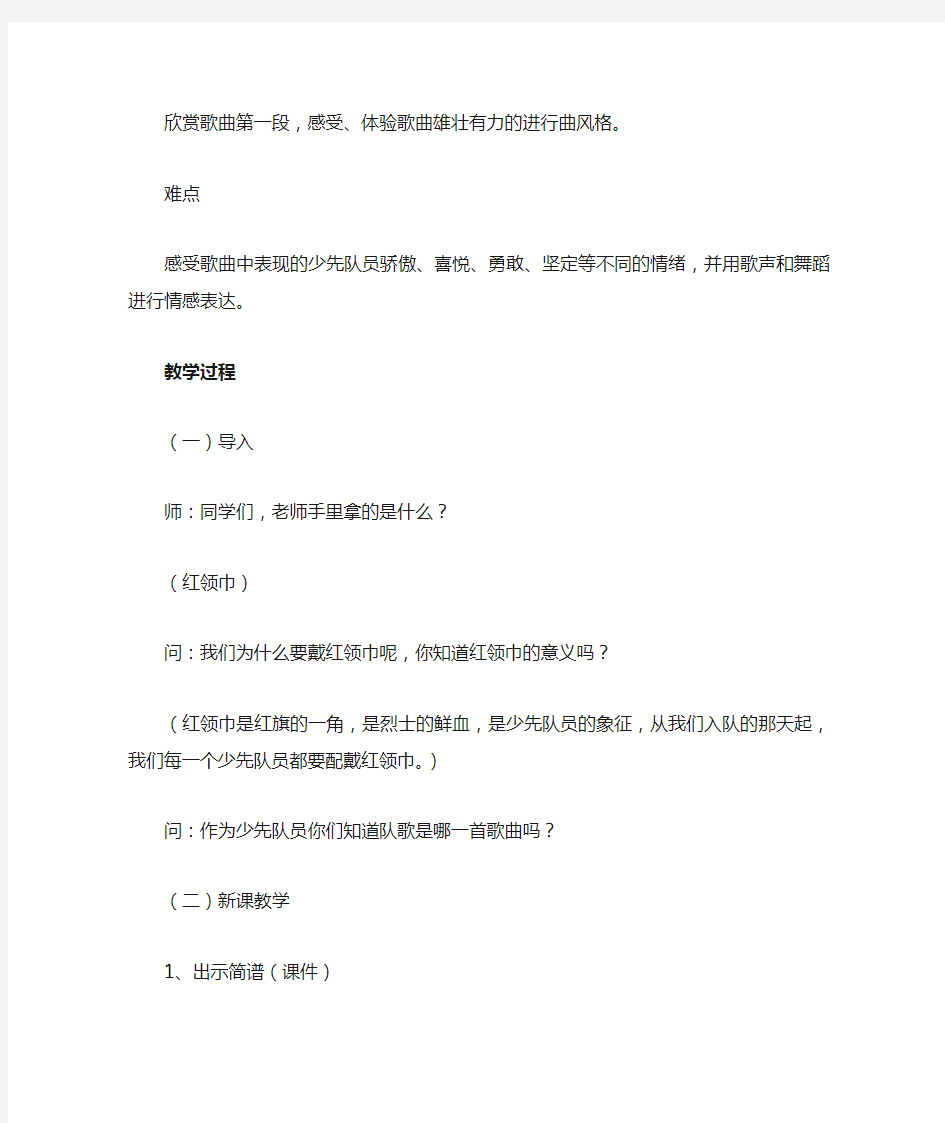 人音版二年级音乐下册教学设计 中国少年先锋队队歌教案