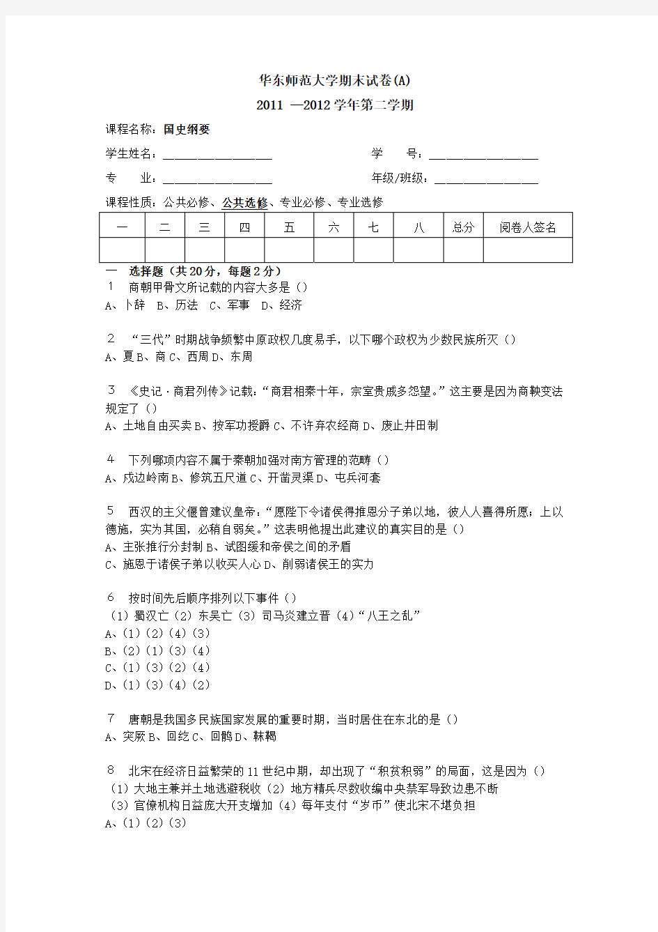 华东师范大学《国史纲要》期末试卷及答案